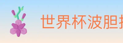 世界杯波胆推荐官方网站 logo